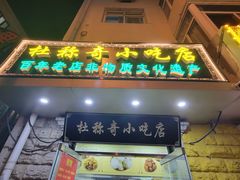 -杜称奇小吃店(西湖道店)