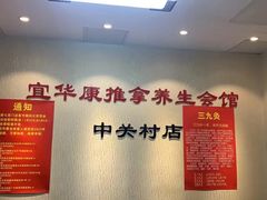 -宜华康盲人按摩(中关村店)