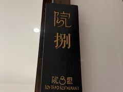 -院8里·少城记忆老川菜(宽窄巷子店)