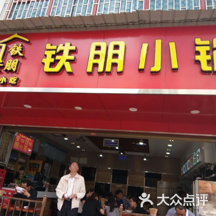 铁朋小锅米线