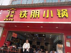 门面-铁朋小锅米线(金星店)
