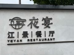 -夜宴江景餐厅