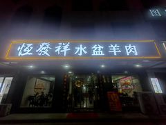 -恒发祥蒲城水盆羊肉泡馍店