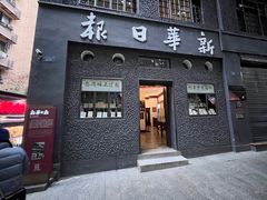 -新华日报营业部旧址