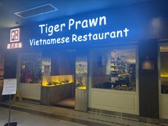 -大头虾越式风味餐厅(光明广场店)