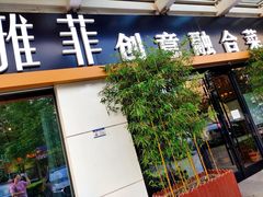 门面-YAFEE雅菲·粤菜·湘菜·融合菜(魏公村店)