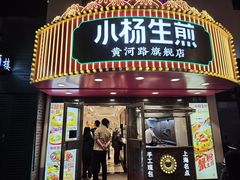 -小杨生煎(黄河路店)