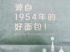 -莫斯科餐厅面包坊(北展店)