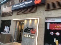 -新加坡海鲜共和(名胜世界圣淘沙海滨坊)