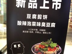 -自黑豆夫·臭豆腐夹馍(四海唐人街店)
