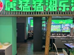 -唐猛猛湘乐汇(银泰城店)