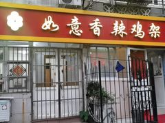 门面-如意香辣鸡架(总店)