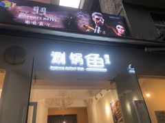 -清真涮锅鱼
