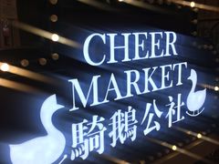 -骑鹅公社(南开大悦城店)