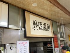-周震馄饨