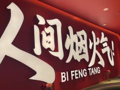 -避风塘(嘉兴八佰伴店)