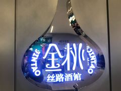 -丝路金桃·新疆菜(徐汇店)