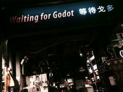 门面-等待戈多Waiting For Godot(交道口店)