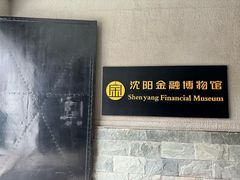 -沈阳金融博物馆