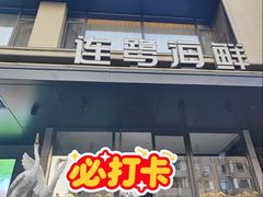 -连鹭海鲜·海肠捞饭·海胆饭(星海店)