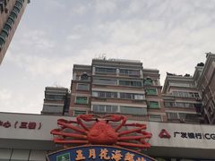 -五月花海鲜城