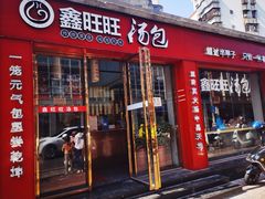 门面-鑫旺旺汤包(总店)