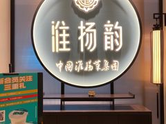 -淮扬韵(高新大都荟店)
