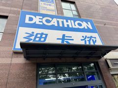 -迪卡侬(南二环店)