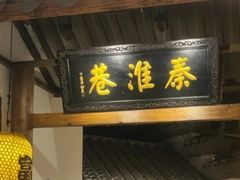 -秦淮巷·四季小馆