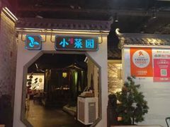 -小菜园新徽菜(芜湖镜湖苏宁店)