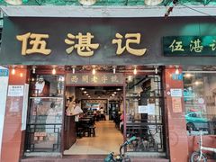 -伍湛记 · 广州老字号(龙津中路店)