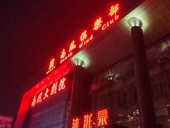 -南风大剧院莎梦二人转剧场