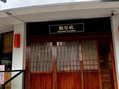 -相尽欢江湖铁板烧(武商梦时代店)