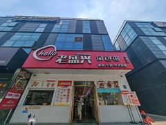 -老盛兴汤包馆(安波店)