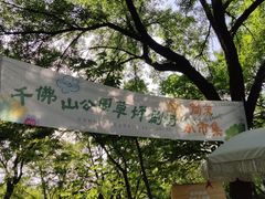 -千佛山风景名胜区