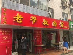 门面-超爷叔面馆(西园店)