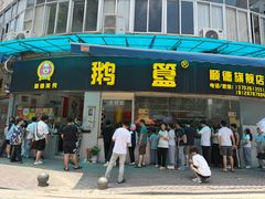 -鹅簋(顺德总店)