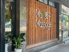 -麦子MaiMassage(打浦桥店)