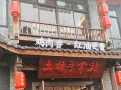 -土桥手掌鸡·26年灌县老味道(都江堰店)