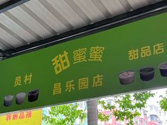 -甜蜜蜜(昌乐园店)