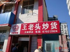 -王老头炒货(天坛东路店)