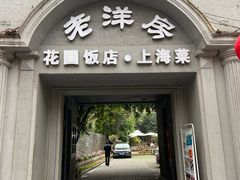 门面-老洋房花园饭店(绍兴路店)