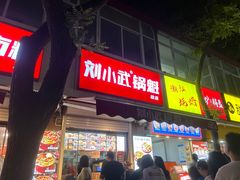 -刘小武·锅魁(总店)