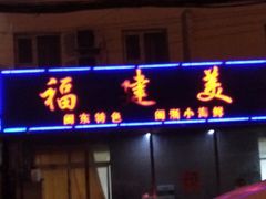 -福建美食城(老君堂店)