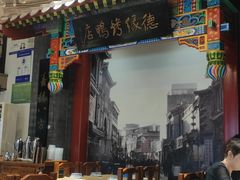 -德缘烤鸭店(大栅栏店)