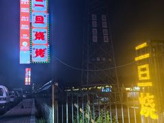 -清真·馬坡二旦烧烤(人生一串拍摄店)