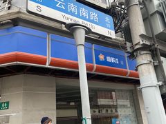 -云南路美食街