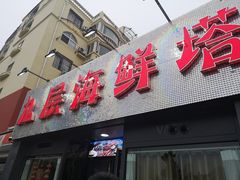 -九层海鲜塔(市南店)