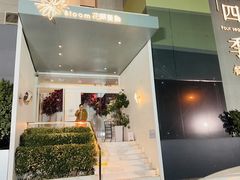 -花开餐厅(环湖中路店)