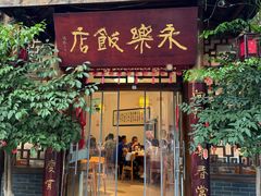 -永乐饭店